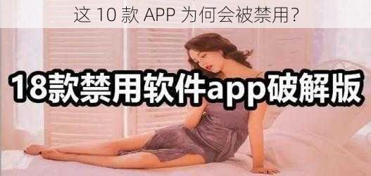 这 10 款 APP 为何会被禁用？