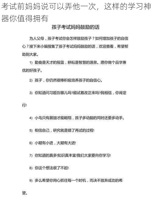 考试前妈妈说可以弄他一次，这样的学习神器你值得拥有