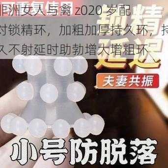 非洲女人与禽 z020 岁配对锁精环，加粗加厚持久环，持久不射延时助勃增大增粗环