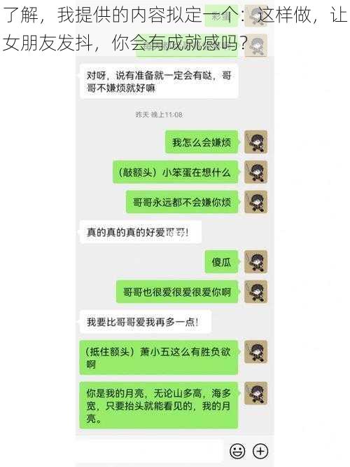 了解，我提供的内容拟定一个：这样做，让女朋友发抖，你会有成就感吗？