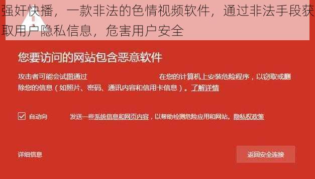 强奸快播，一款非法的色情视频软件，通过非法手段获取用户隐私信息，危害用户安全