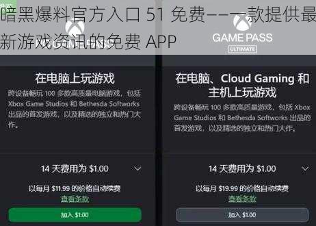 暗黑爆料官方入口 51 免费——一款提供最新游戏资讯的免费 APP