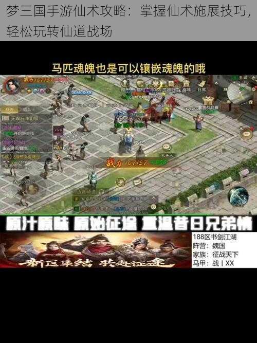 梦三国手游仙术攻略：掌握仙术施展技巧，轻松玩转仙道战场