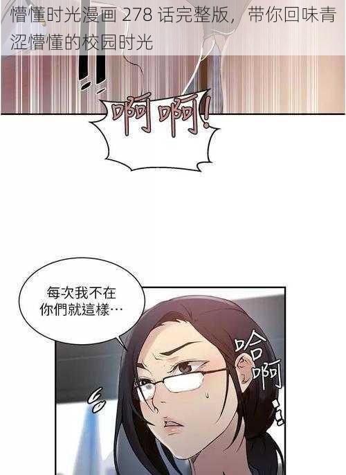 懵懂时光漫画 278 话完整版，带你回味青涩懵懂的校园时光