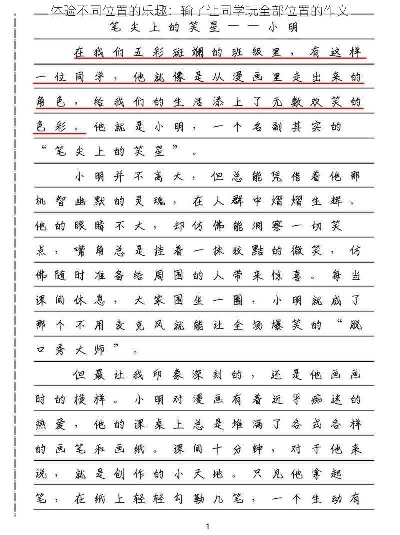 体验不同位置的乐趣：输了让同学玩全部位置的作文