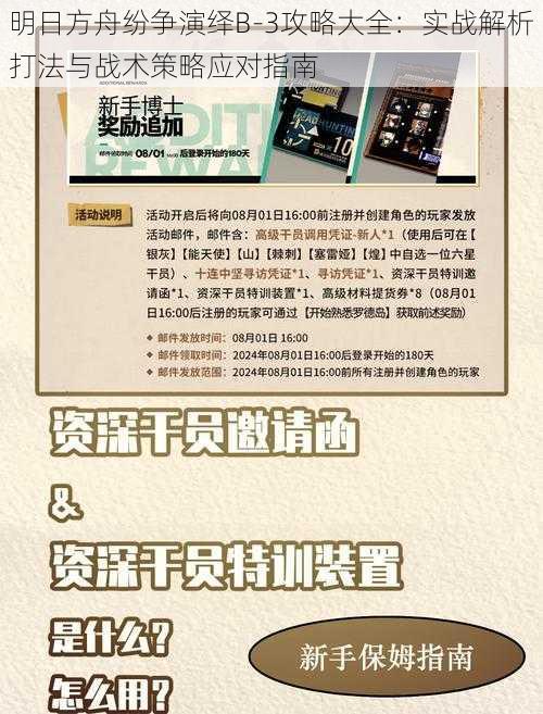 明日方舟纷争演绎B-3攻略大全：实战解析打法与战术策略应对指南