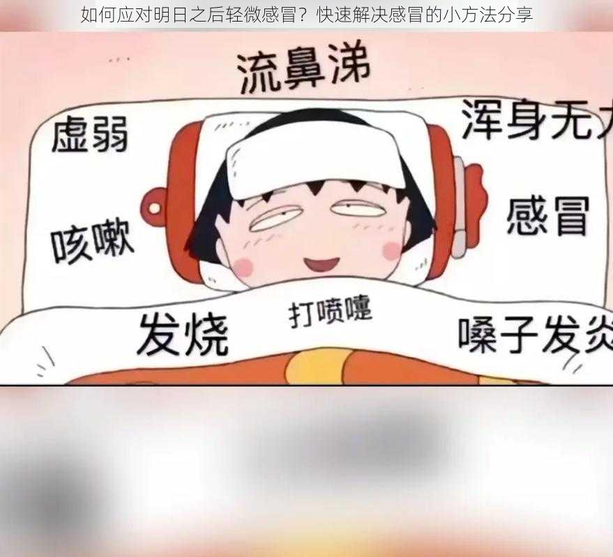 如何应对明日之后轻微感冒？快速解决感冒的小方法分享