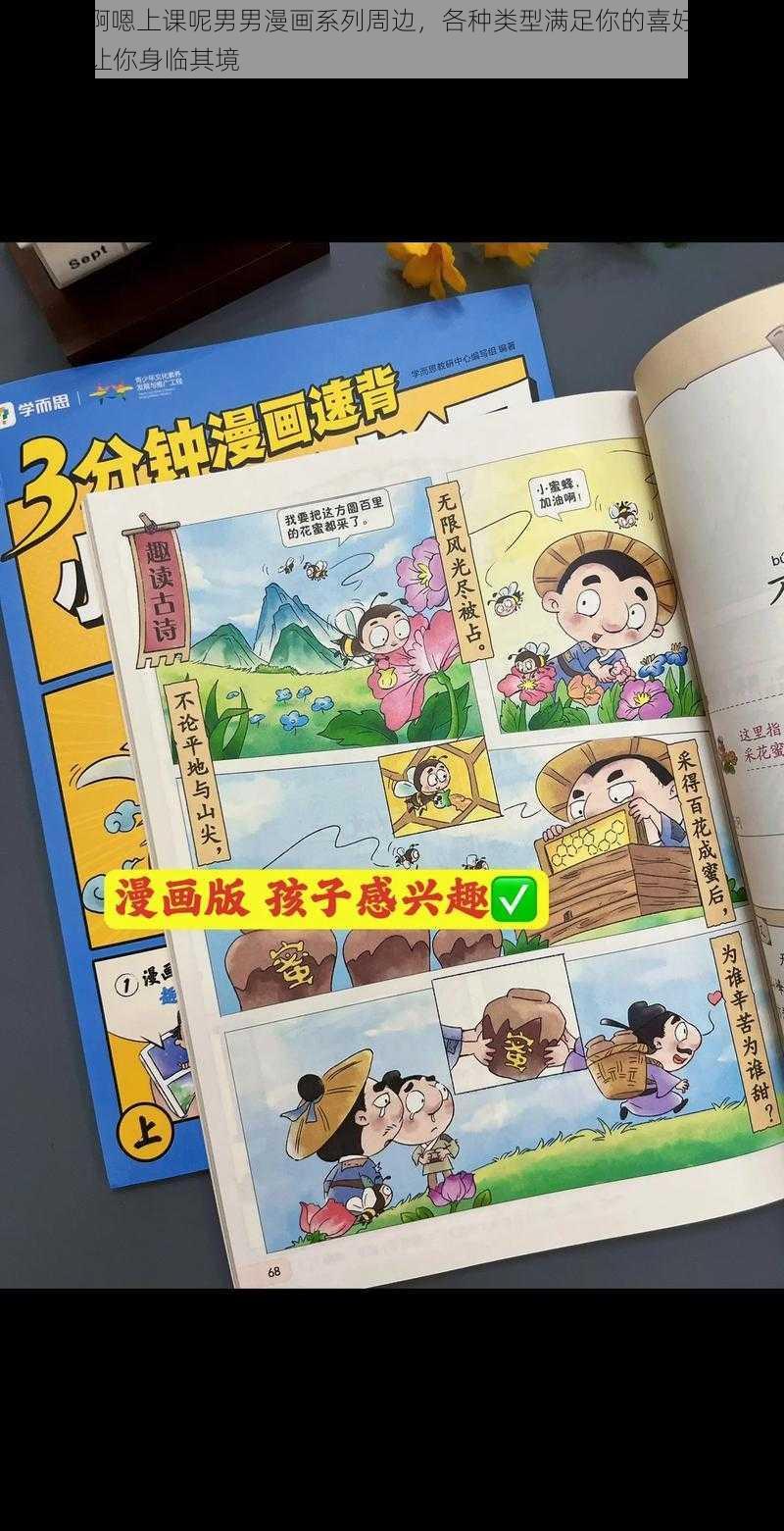 别 c 我啊嗯上课呢男男漫画系列周边，各种类型满足你的喜好，每一款都能让你身临其境