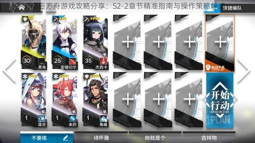 明日方舟游戏攻略分享：S2-2章节精准指南与操作策略解读