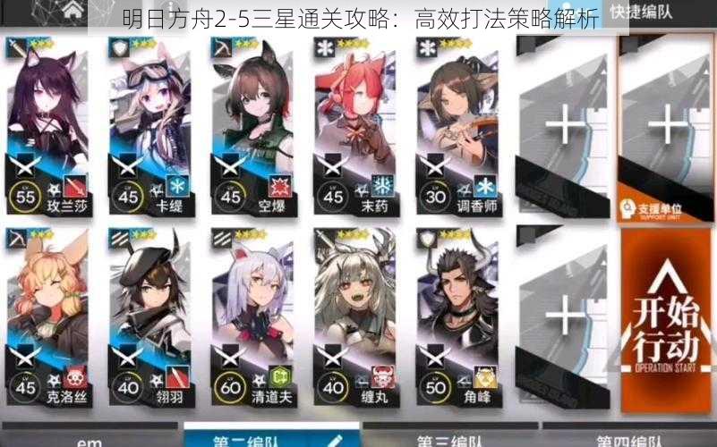 明日方舟2-5三星通关攻略：高效打法策略解析