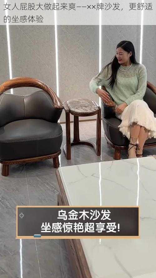 女人屁股大做起来爽——××牌沙发，更舒适的坐感体验