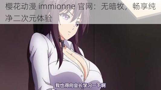 樱花动漫 immionne 官网：无暗牧，畅享纯净二次元体验