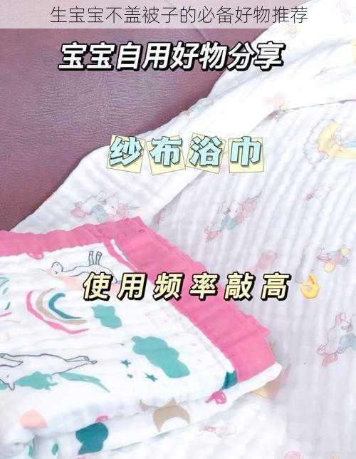 生宝宝不盖被子的必备好物推荐