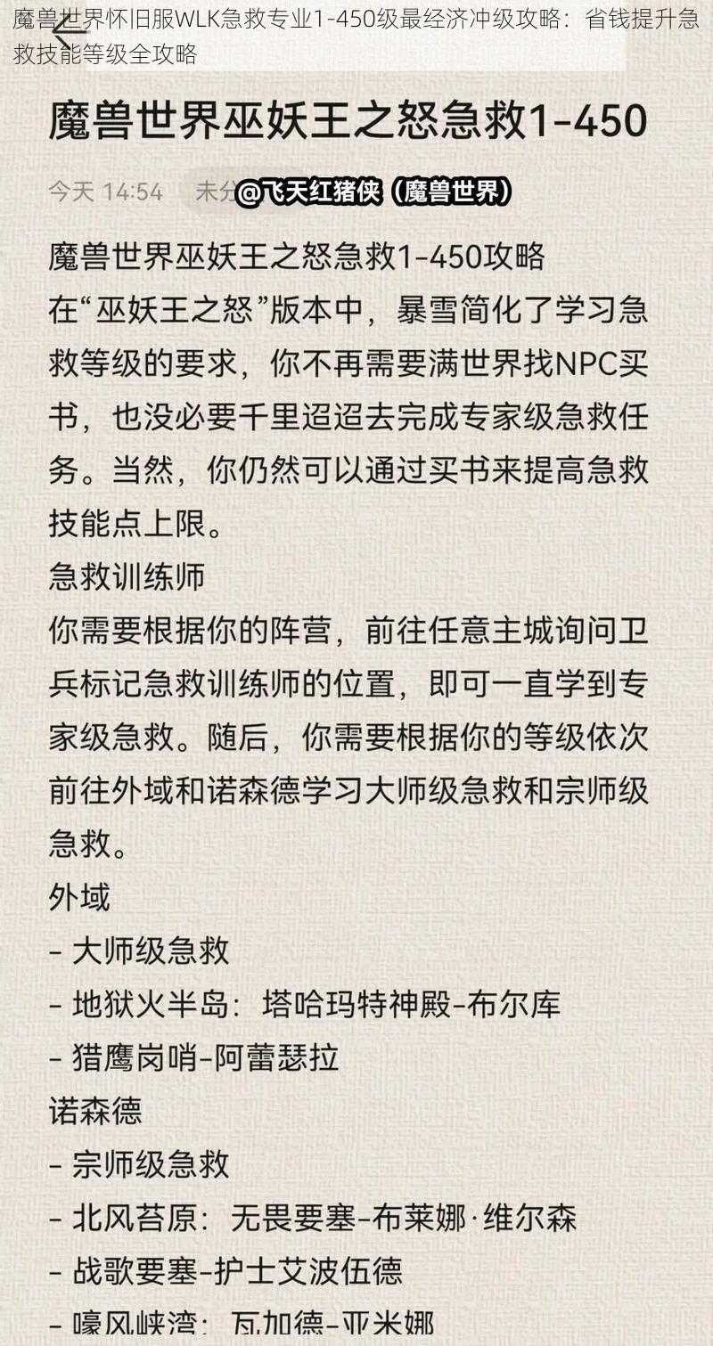 魔兽世界怀旧服WLK急救专业1-450级最经济冲级攻略：省钱提升急救技能等级全攻略