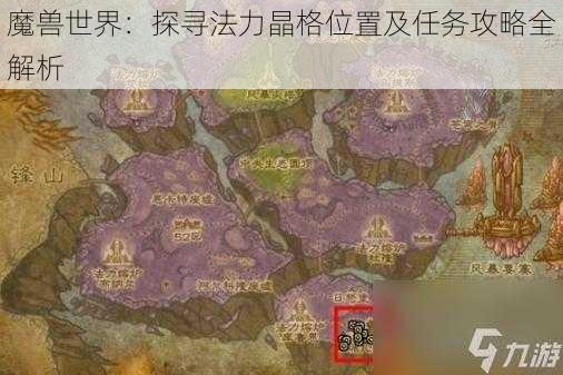 魔兽世界：探寻法力晶格位置及任务攻略全解析