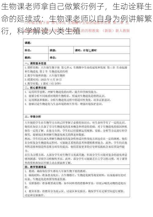 生物课老师拿自己做繁衍例子，生动诠释生命的延续或：生物课老师以自身为例讲解繁衍，科学解读人类生殖