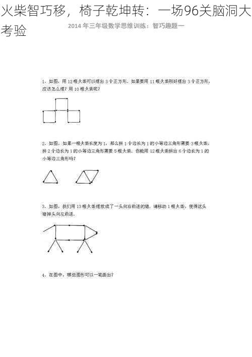 火柴智巧移，椅子乾坤转：一场96关脑洞大考验