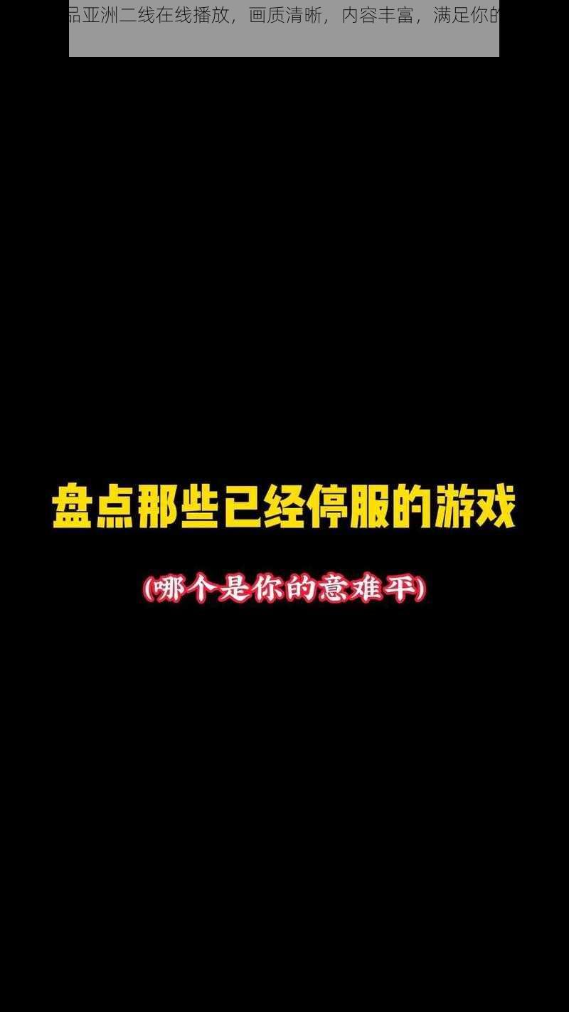 国产精品亚洲二线在线播放，画质清晰，内容丰富，满足你的所有需求