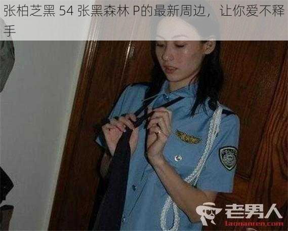 张柏芝黑 54 张黑森林 P的最新周边，让你爱不释手