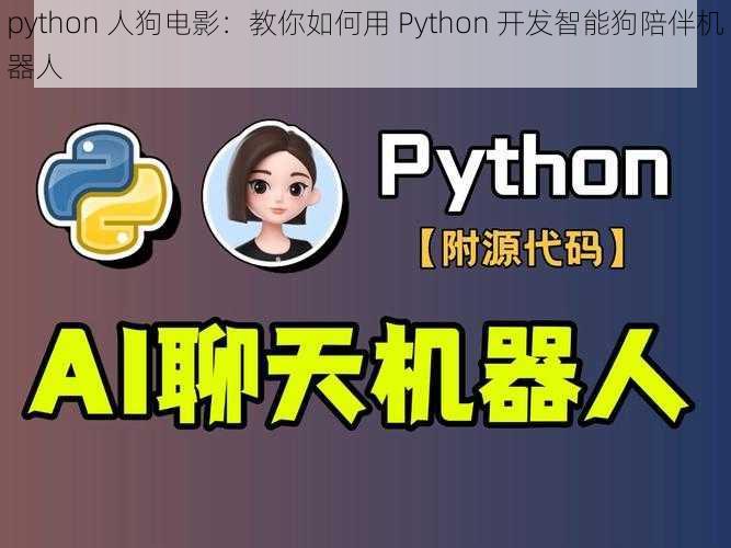 python 人狗电影：教你如何用 Python 开发智能狗陪伴机器人