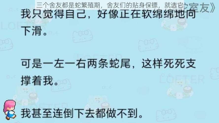 三个舍友都是蛇繁殖期，舍友们的贴身保镖，就选它