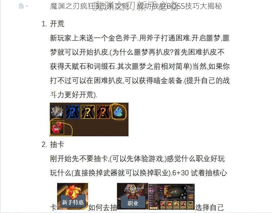 魔渊之刃疯狂3击杀攻略：成功战胜BOSS技巧大揭秘