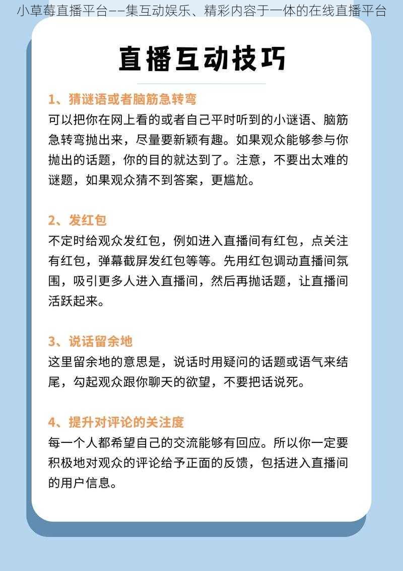 小草莓直播平台——集互动娱乐、精彩内容于一体的在线直播平台