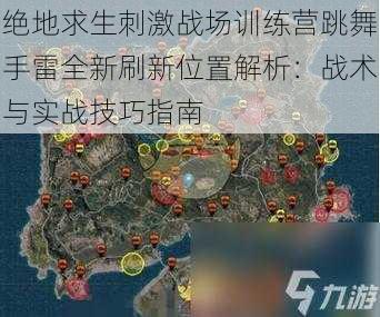 绝地求生刺激战场训练营跳舞手雷全新刷新位置解析：战术与实战技巧指南