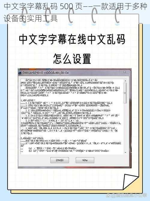 中文字字幕乱码 500 页——一款适用于多种设备的实用工具