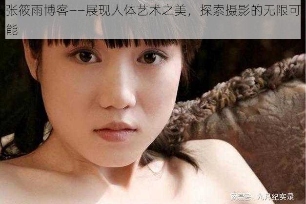 张筱雨博客——展现人体艺术之美，探索摄影的无限可能