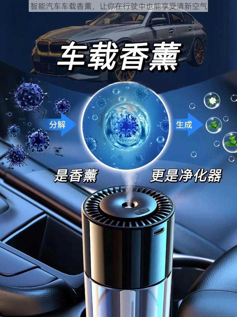 智能汽车车载香薰，让你在行驶中也能享受清新空气