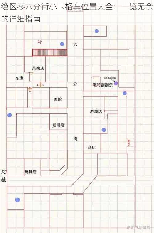 绝区零六分街小卡格车位置大全：一览无余的详细指南