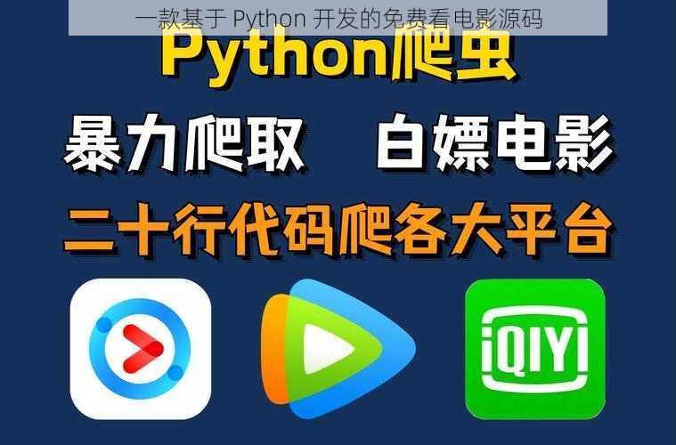 一款基于 Python 开发的免费看电影源码