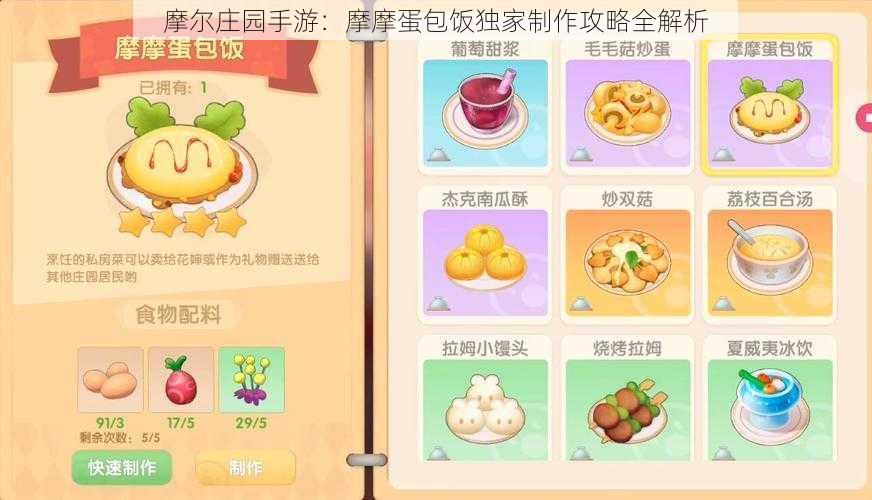 摩尔庄园手游：摩摩蛋包饭独家制作攻略全解析