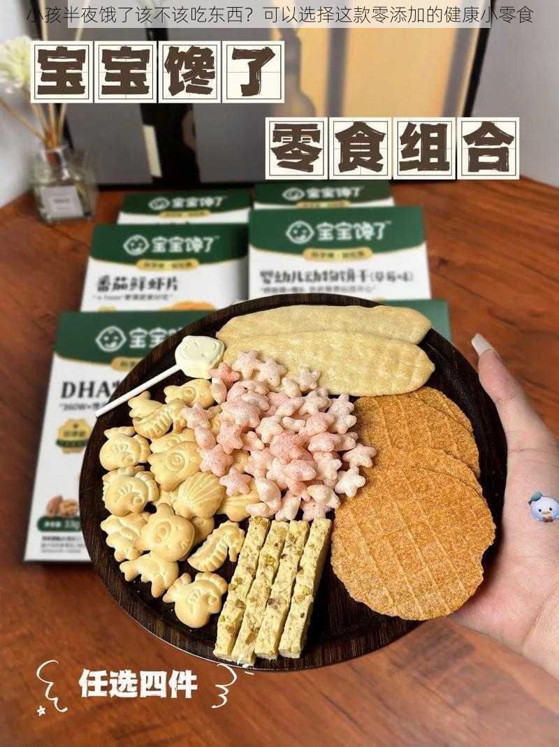 小孩半夜饿了该不该吃东西？可以选择这款零添加的健康小零食