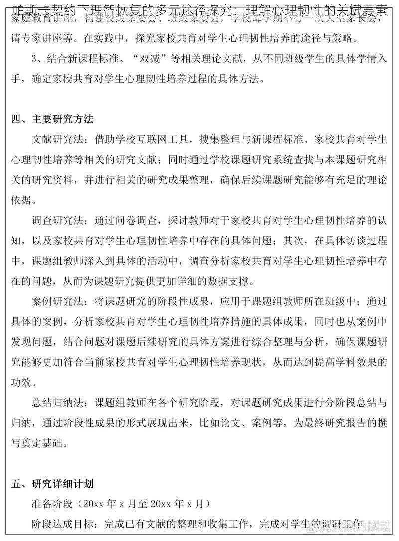 帕斯卡契约下理智恢复的多元途径探究：理解心理韧性的关键要素