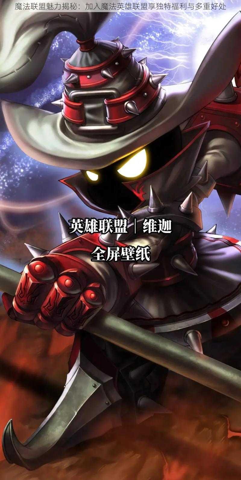 魔法联盟魅力揭秘：加入魔法英雄联盟享独特福利与多重好处