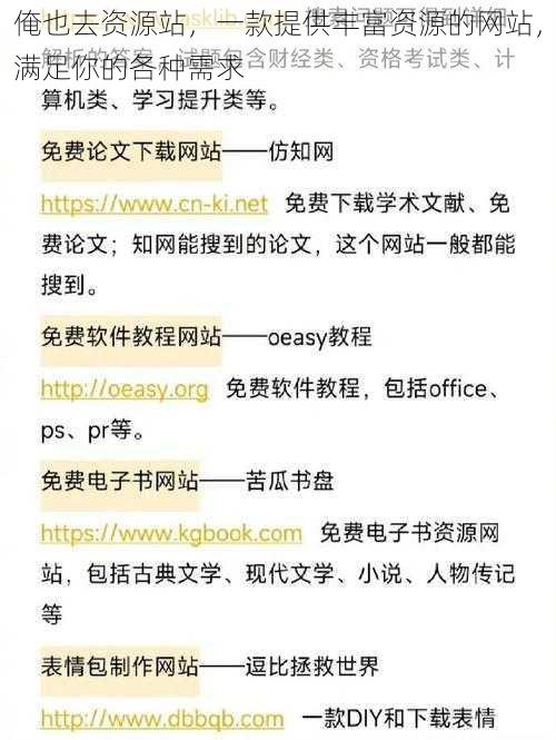 俺也去资源站，一款提供丰富资源的网站，满足你的各种需求