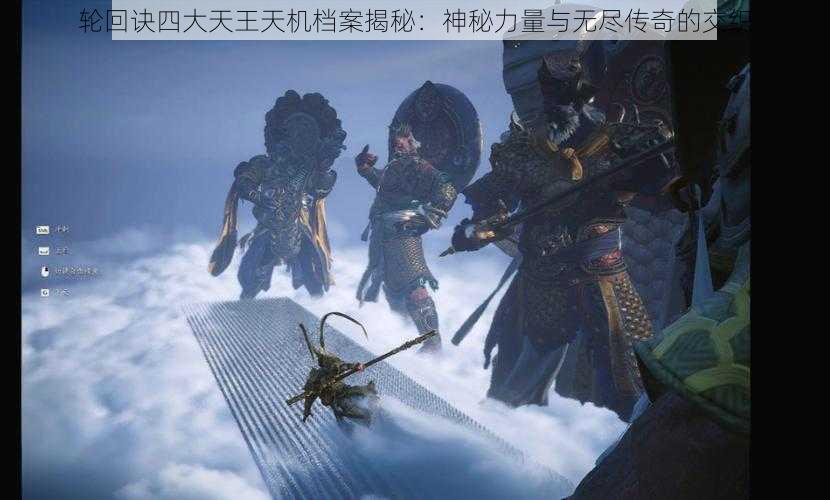 轮回诀四大天王天机档案揭秘：神秘力量与无尽传奇的交织