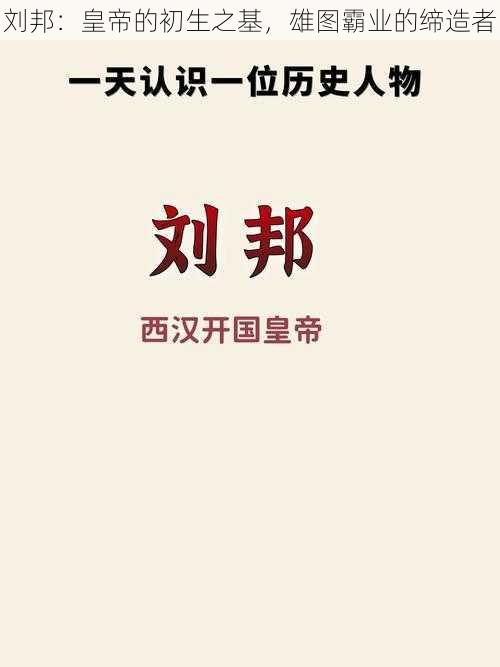 刘邦：皇帝的初生之基，雄图霸业的缔造者