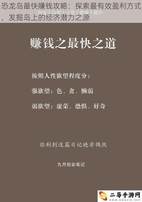 恐龙岛最快赚钱攻略：探索最有效盈利方式，发掘岛上的经济潜力之源