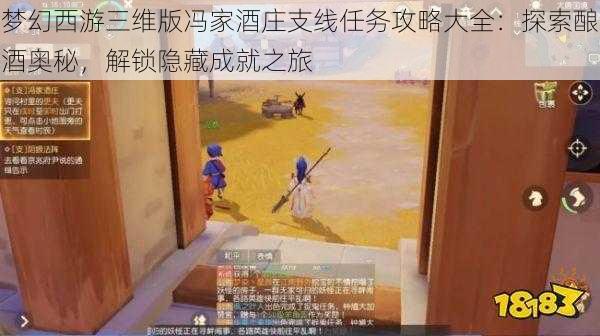 梦幻西游三维版冯家酒庄支线任务攻略大全：探索酿酒奥秘，解锁隐藏成就之旅