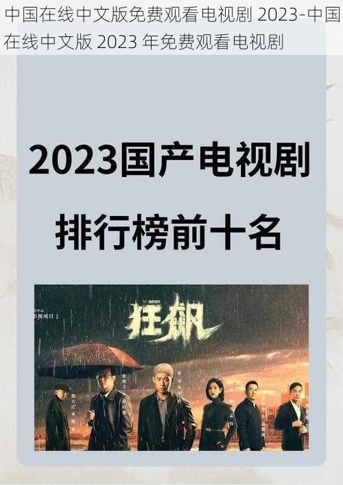 中国在线中文版免费观看电视剧 2023-中国在线中文版 2023 年免费观看电视剧