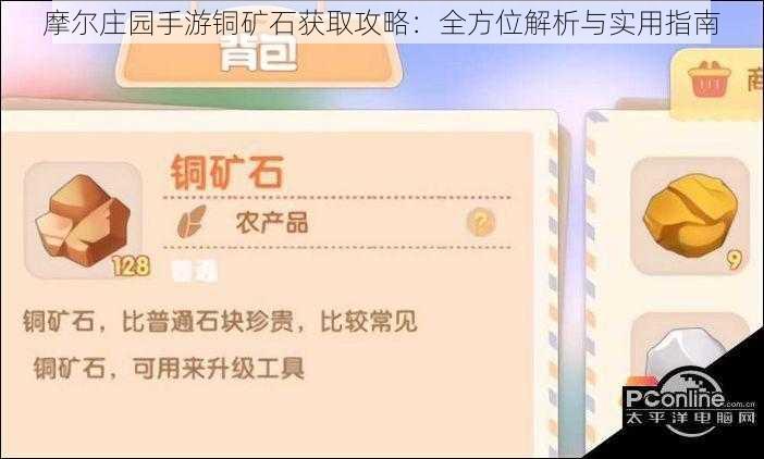 摩尔庄园手游铜矿石获取攻略：全方位解析与实用指南