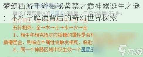 梦幻西游手游揭秘紫禁之巅神器诞生之谜：不科学解读背后的奇幻世界探索