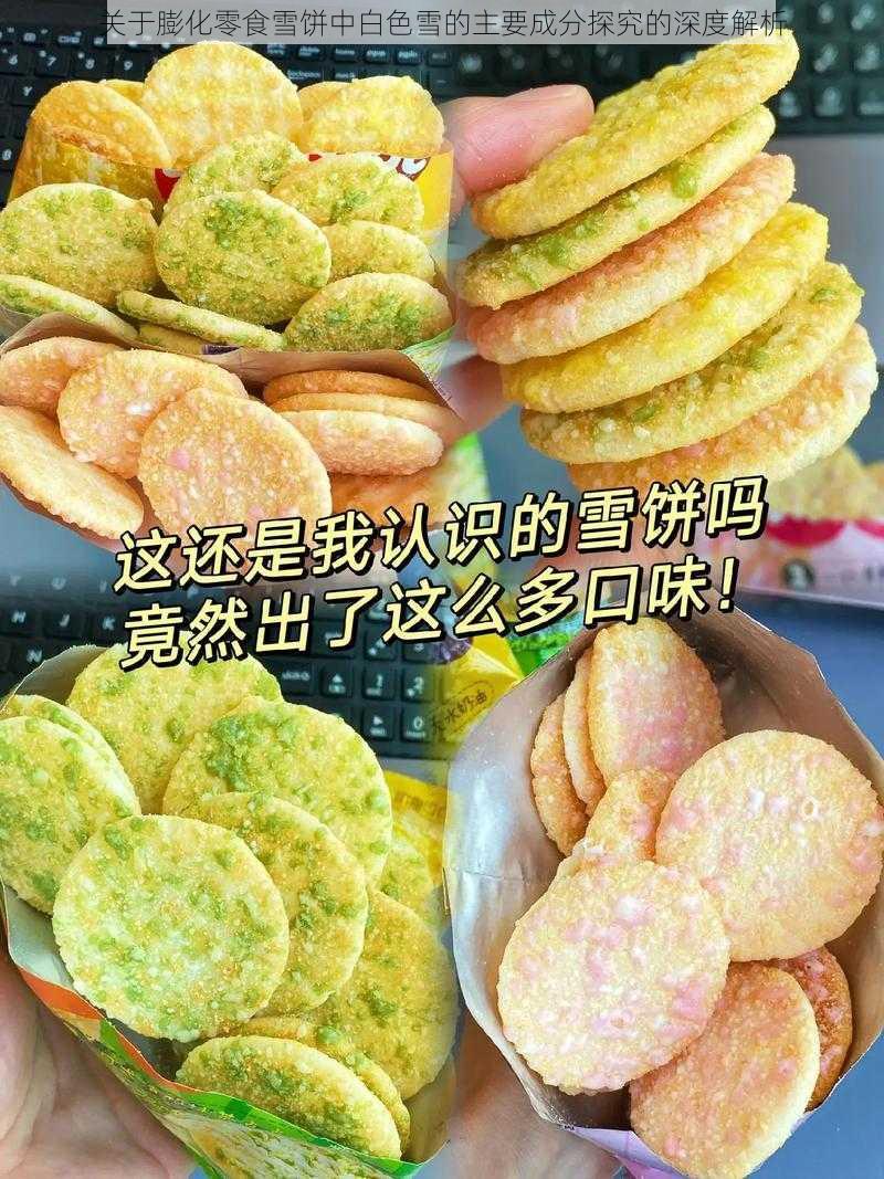 关于膨化零食雪饼中白色雪的主要成分探究的深度解析