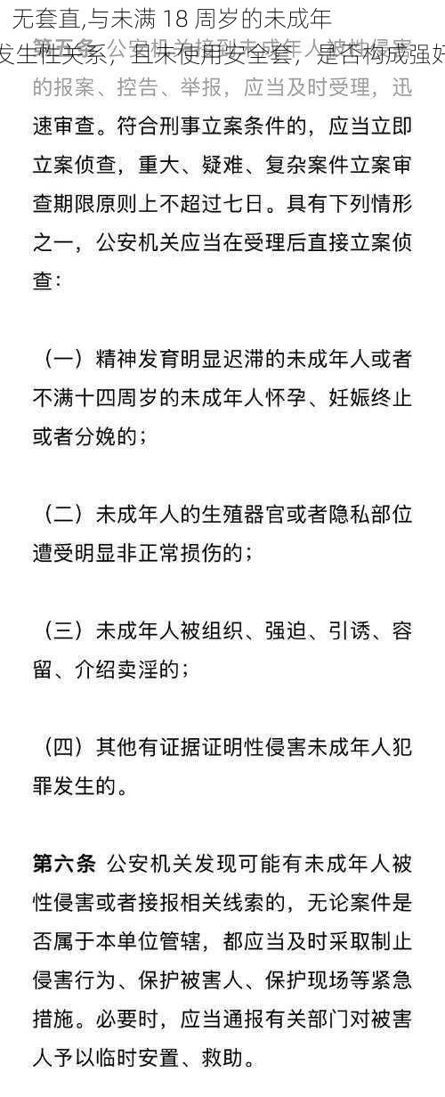 18   无套直,与未满 18 周岁的未成年人发生性关系，且未使用安全套，是否构成强奸罪？