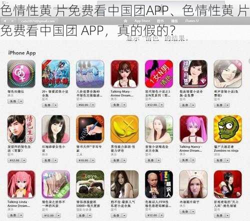 色情性黄 片免费看中国团APP、色情性黄 片免费看中国团 APP，真的假的？