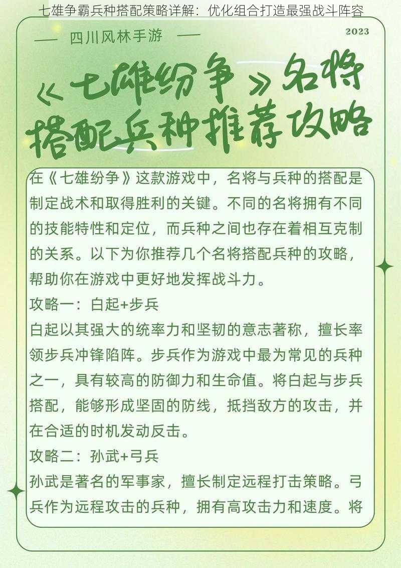 七雄争霸兵种搭配策略详解：优化组合打造最强战斗阵容