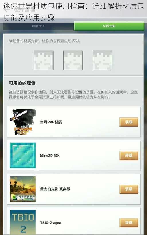 迷你世界材质包使用指南：详细解析材质包功能及应用步骤